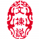 文栋说